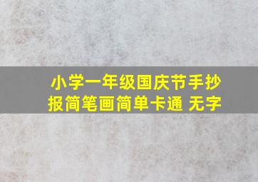 小学一年级国庆节手抄报简笔画简单卡通 无字